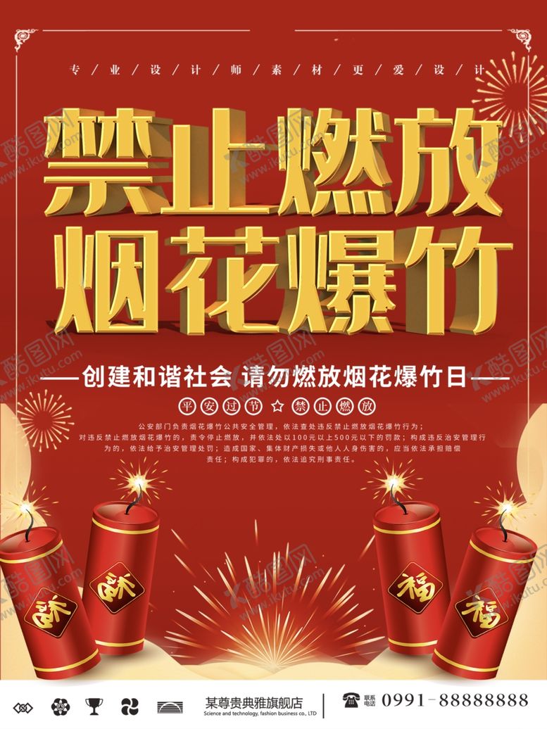 编号：47592305160053222345【酷图网】源文件下载-禁止燃放烟花爆竹