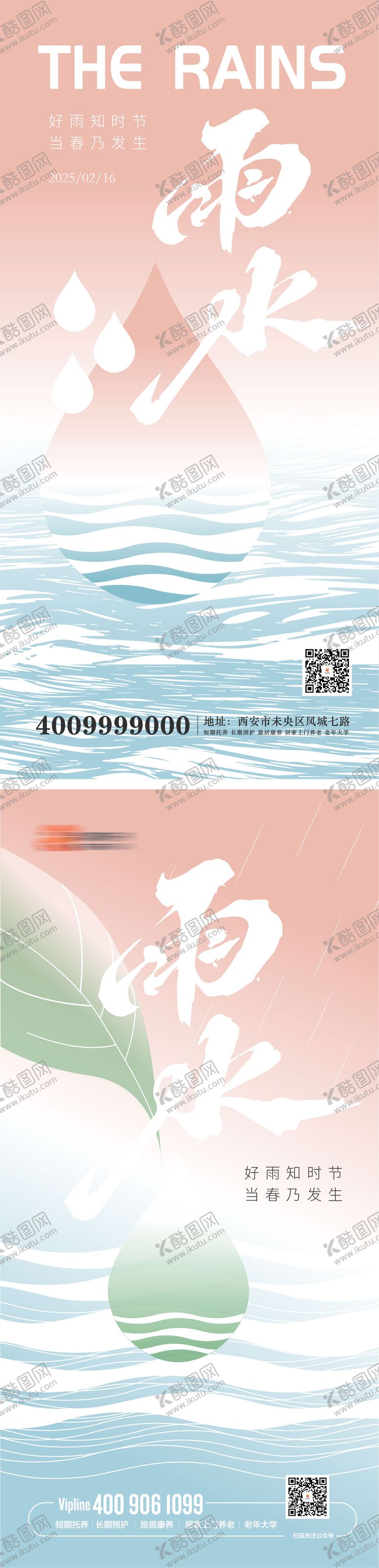 编号：67624302171718238103【酷图网】源文件下载-二十四节气雨水海报