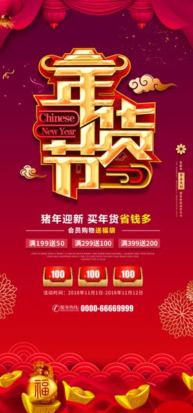 年货节创意促销海报