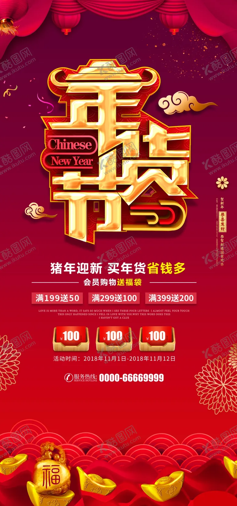 编号：53360306281159553180【酷图网】源文件下载-创意字体年货节促销海报