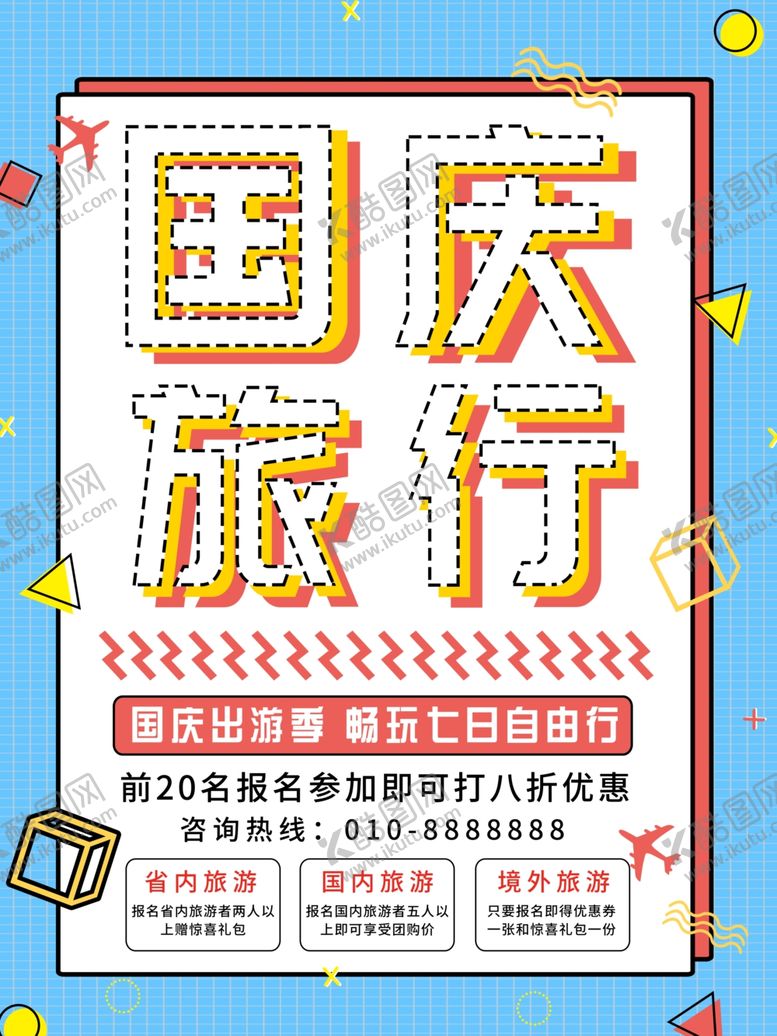 编号：22232709161930184835【酷图网】源文件下载-国庆节海报