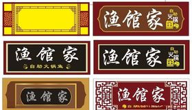 仿古门头图