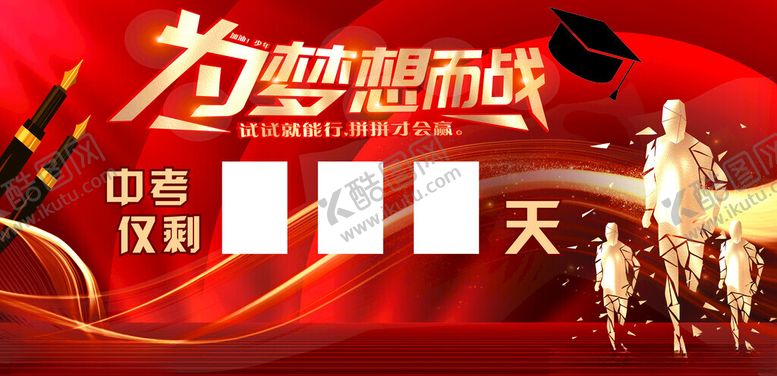 编号：46632912251441289892【酷图网】源文件下载-为梦想而战中考倒计时
