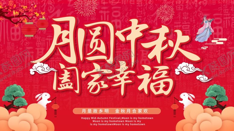 编号：98804303160021236587【酷图网】源文件下载-月圆中秋