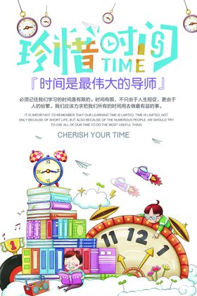 珍惜时间