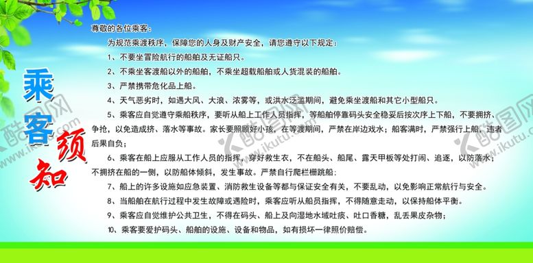 编号：69057610080033012260【酷图网】源文件下载-乘客需知