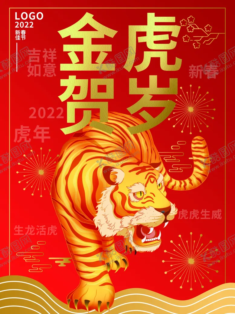编号：76353302121409261352【酷图网】源文件下载-金虎贺岁