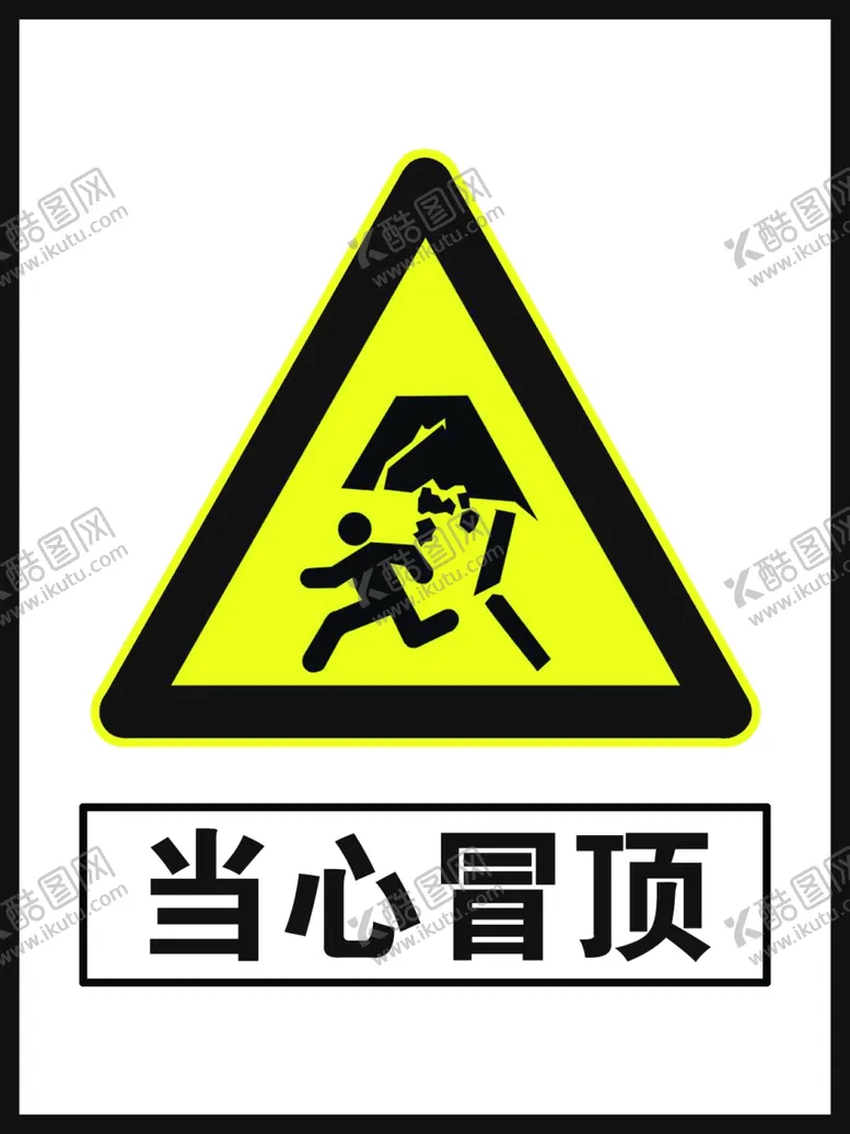 编号：88914010201023085632【酷图网】源文件下载-当心冒顶