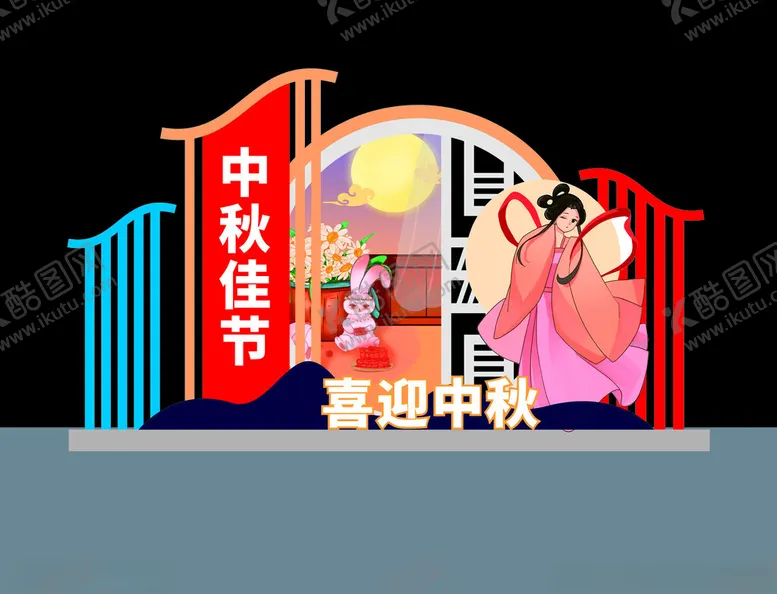 编号：53819602050945131650【酷图网】源文件下载-中秋美陈
