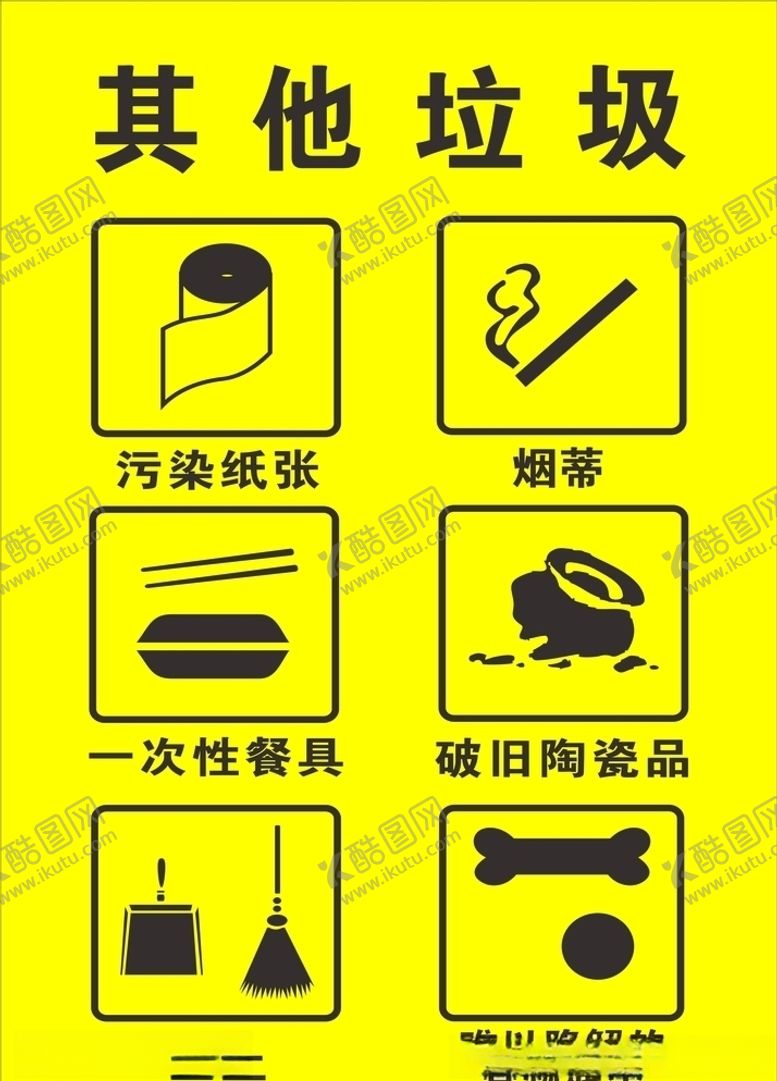 编号：38722104172150553898【酷图网】源文件下载-垃圾分类标志其他垃圾