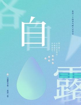 白露海报地产节气珠