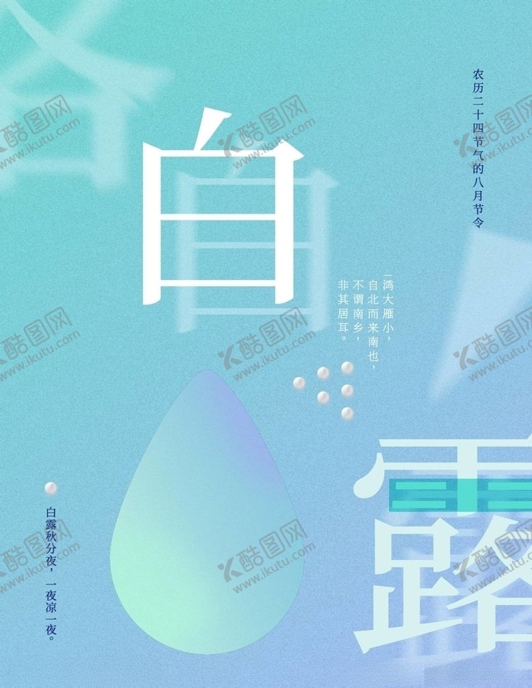 编号：10019705181101194114【酷图网】源文件下载-白露