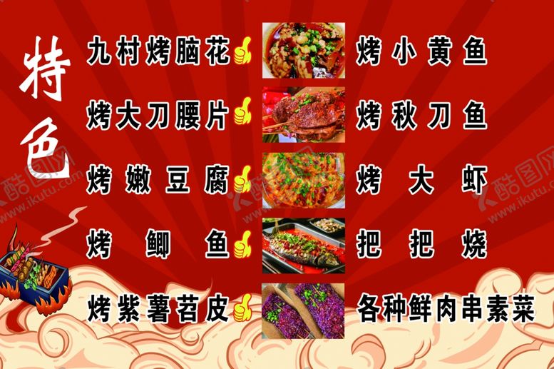 编号：85798002240304026769【酷图网】源文件下载-烧烤特色