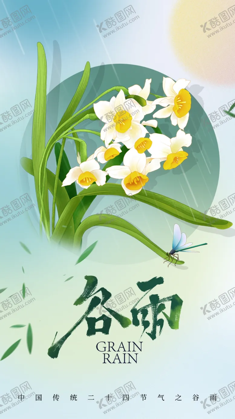 编号：93860410011949563418【酷图网】源文件下载-谷雨