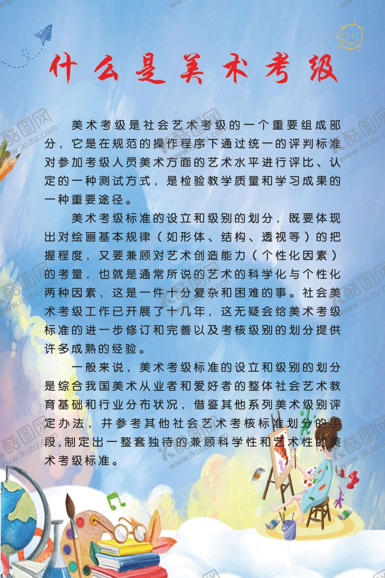 编号：32475705190255032376【酷图网】源文件下载-什么是美术考级