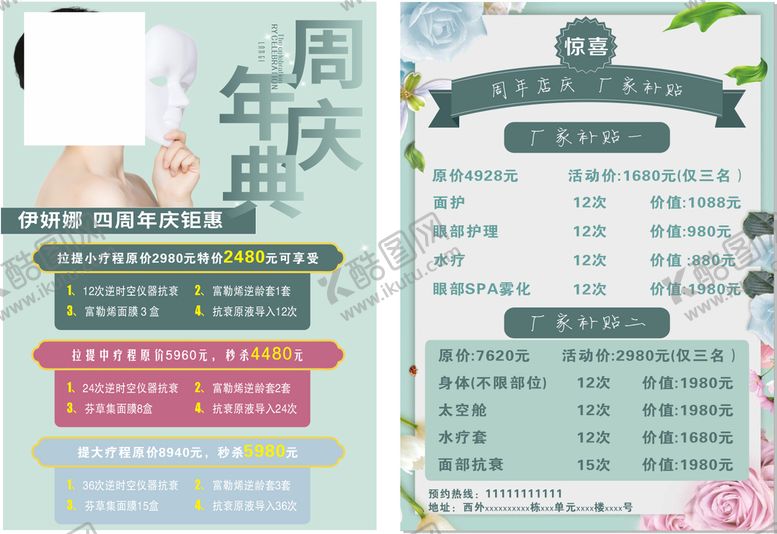 编号：39470209130627446024【酷图网】源文件下载-周年庆宣传单美容院活动