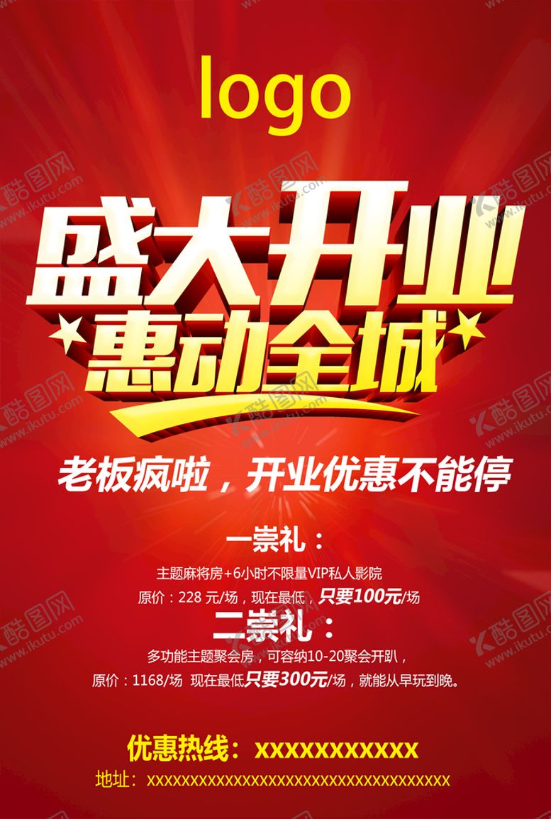 编号：24671009141643402916【酷图网】源文件下载-盛大开业 海报惠动全城优惠不断
