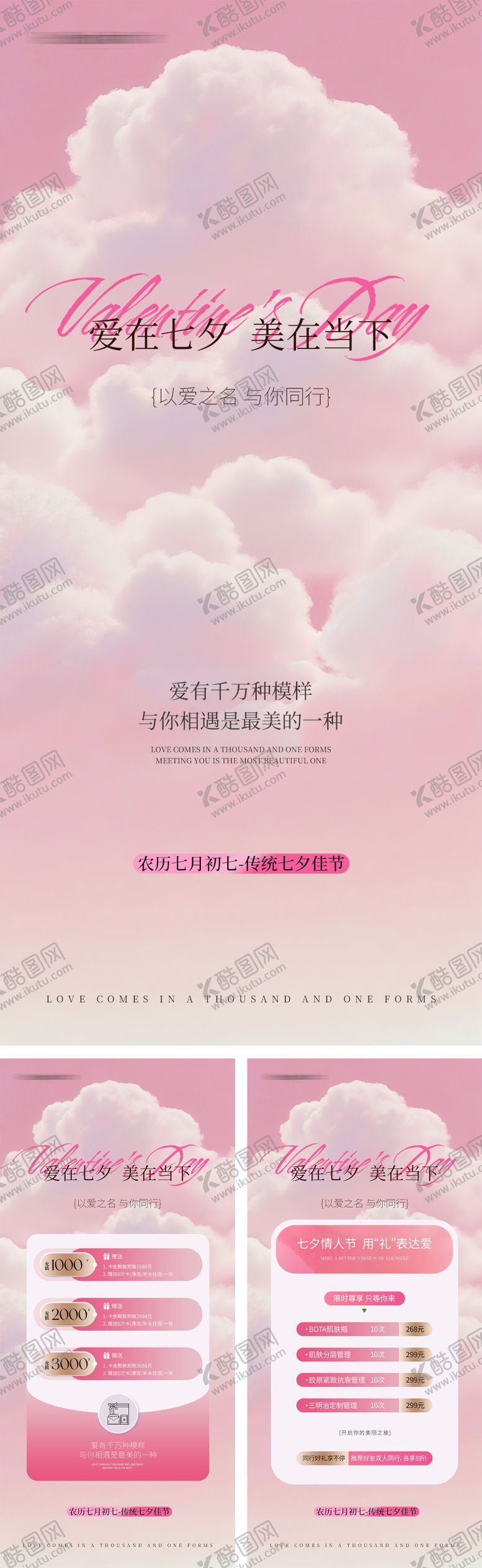 编号：98213508261529579793【酷图网】源文件下载-七夕医美海报