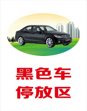 黑色车停放区