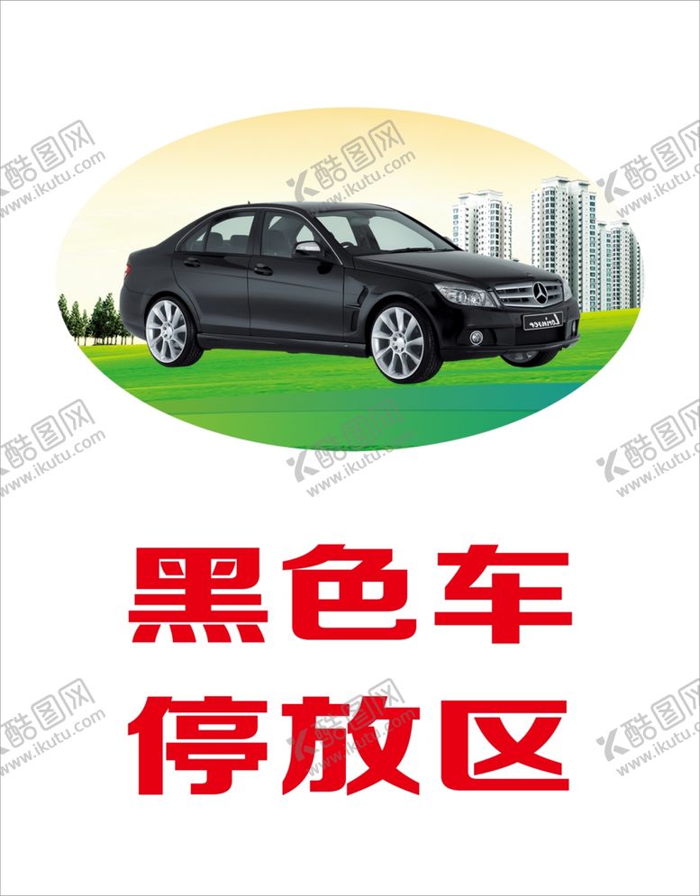 编号：68126610270906182778【酷图网】源文件下载-黑色车停放区