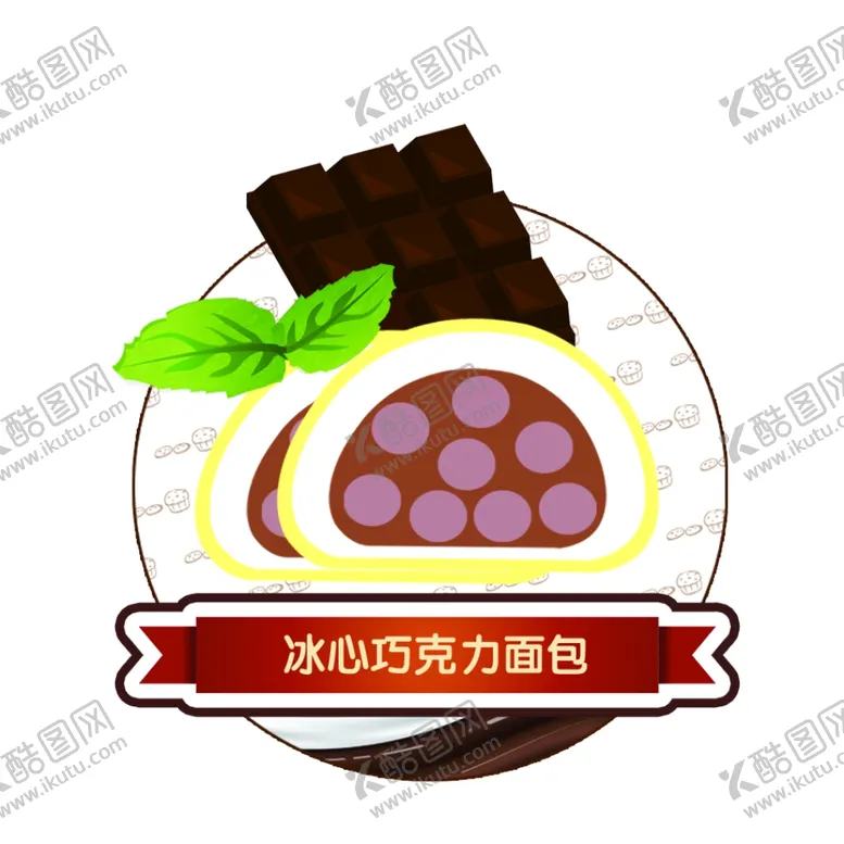 编号：58252312051436344945【酷图网】源文件下载-巧克力面包