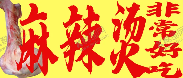 编号：54995101121701184499【酷图网】源文件下载-麻辣烫