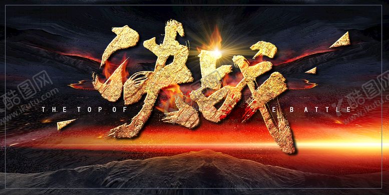 编号：57362110082238153051【酷图网】源文件下载-决战企业团队活动宣传海报素材