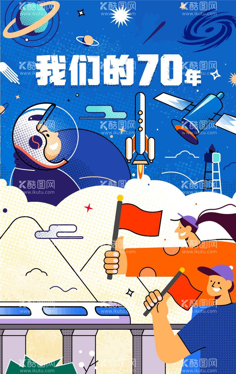 编号：47315812031437365357【酷图网】源文件下载-蓝色星空航天插画矢量海报