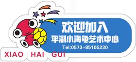 欢迎加入