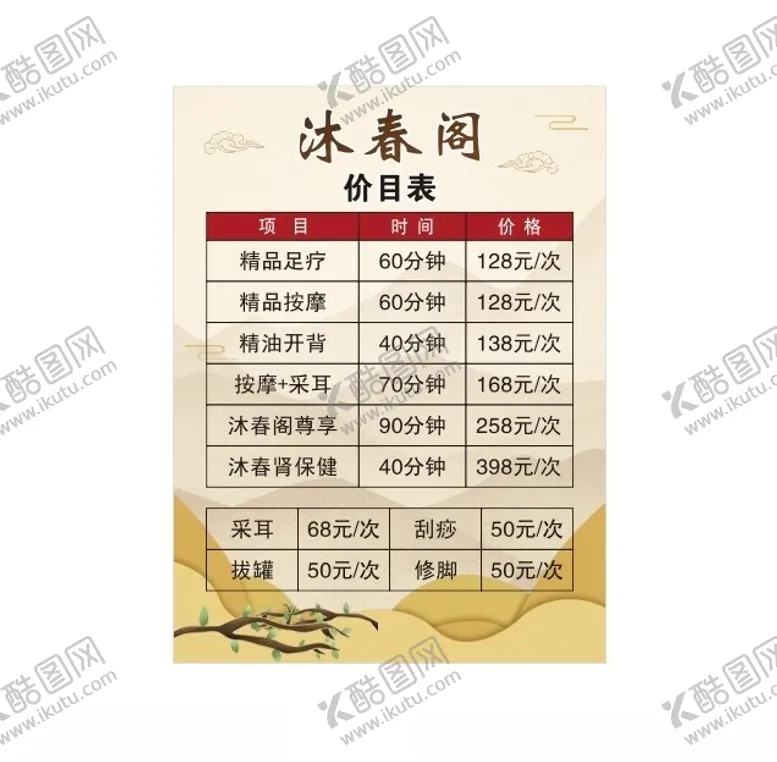 编号：31852102231642043443【酷图网】源文件下载-价目表