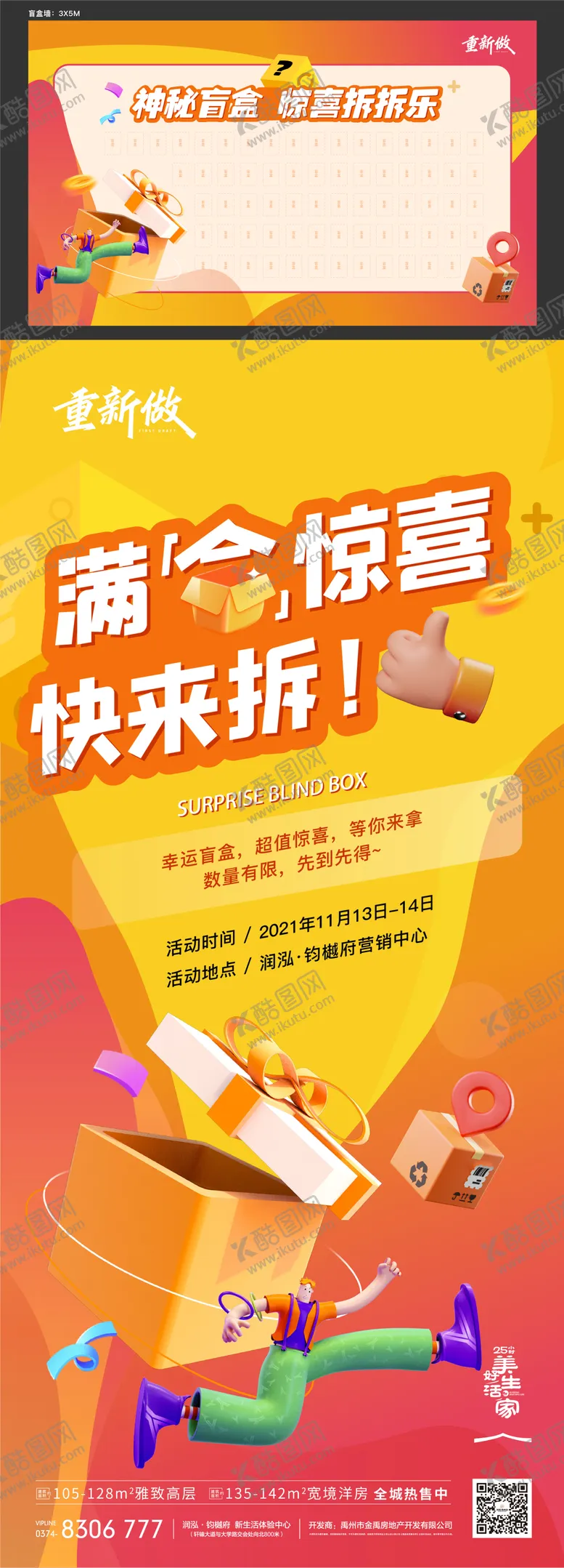 编号：88301311231758249093【酷图网】源文件下载-地产盲盒活动海报背景板
