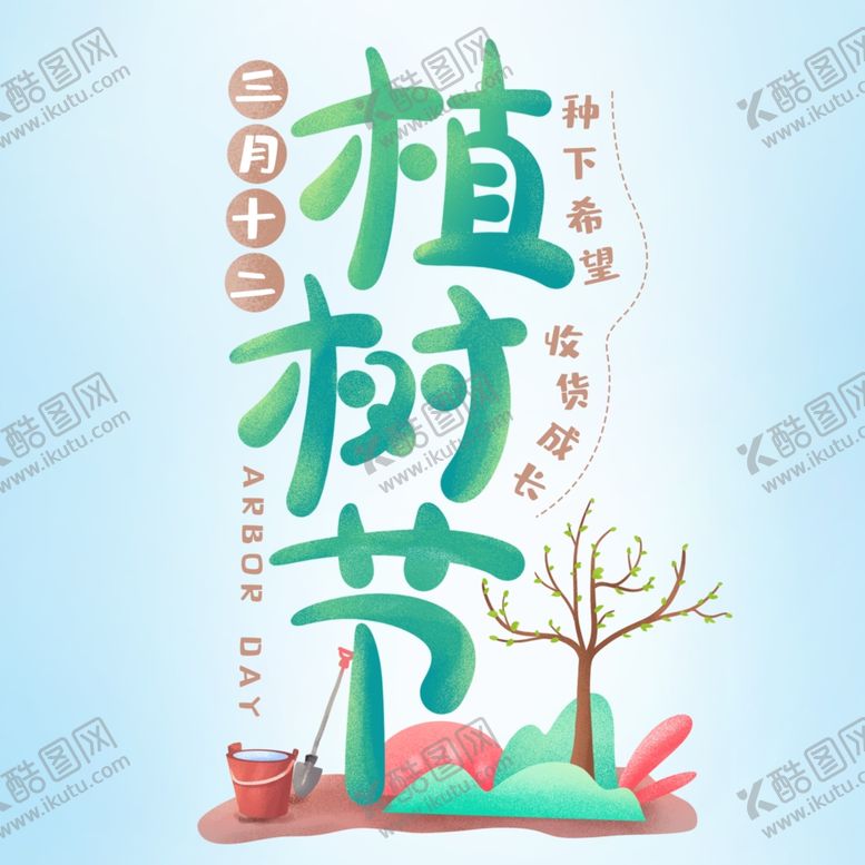 编号：61503010062142347601【酷图网】源文件下载-植树节