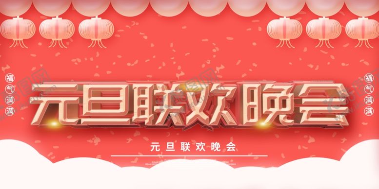 编号：79191504190503219959【酷图网】源文件下载-元旦联欢晚会