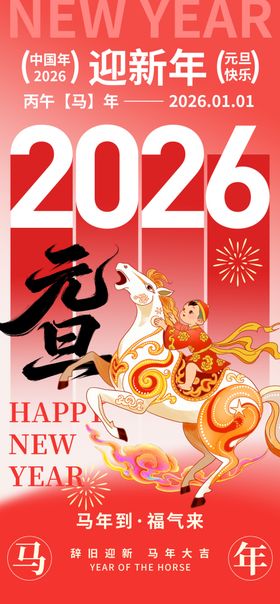 2026马年