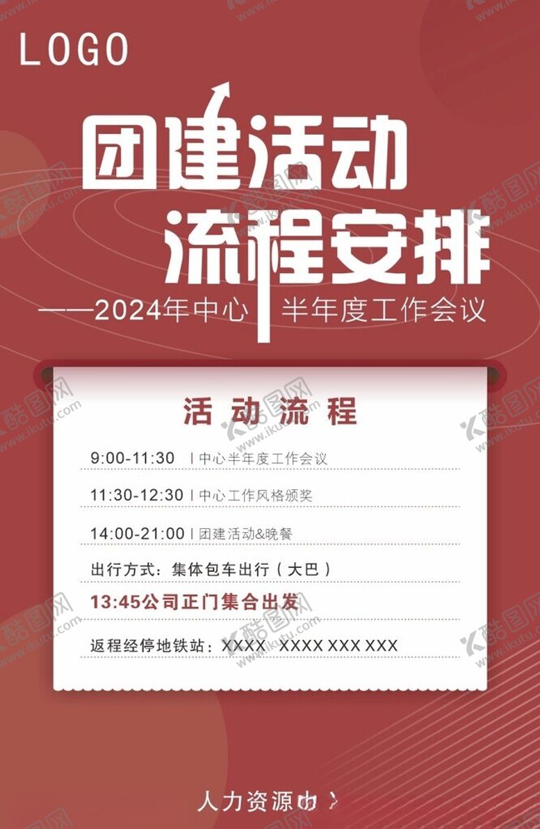 编号：37060302141230451241【酷图网】源文件下载-团建活动流程图
