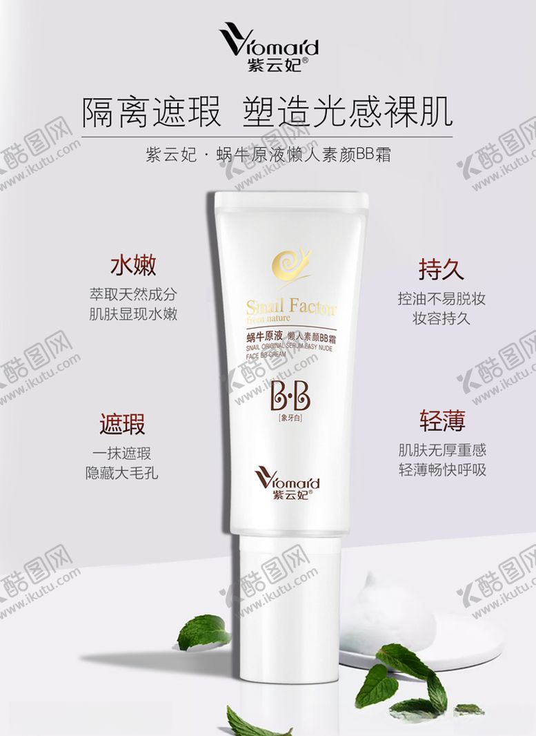 编号：36261509270123217249【酷图网】源文件下载-bb霜海报化妆品海报