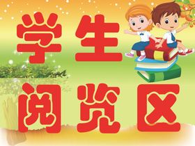 学生阅览区