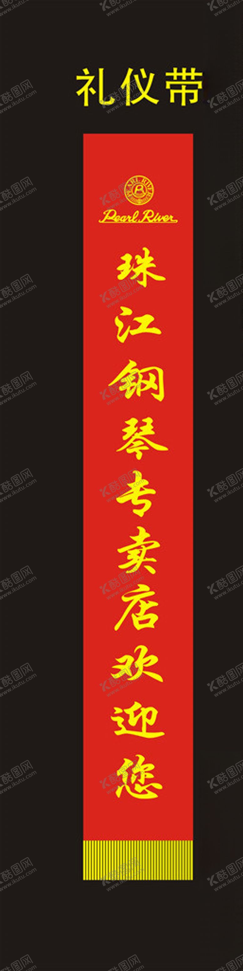 编号：99748409210700141641【酷图网】源文件下载-礼仪带