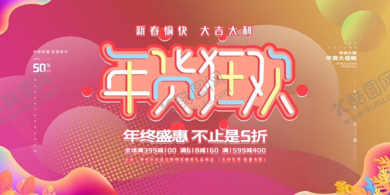 编号：78802307140637523509【酷图网】源文件下载-年货节创意促销海报