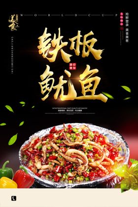 铁板鱿鱼