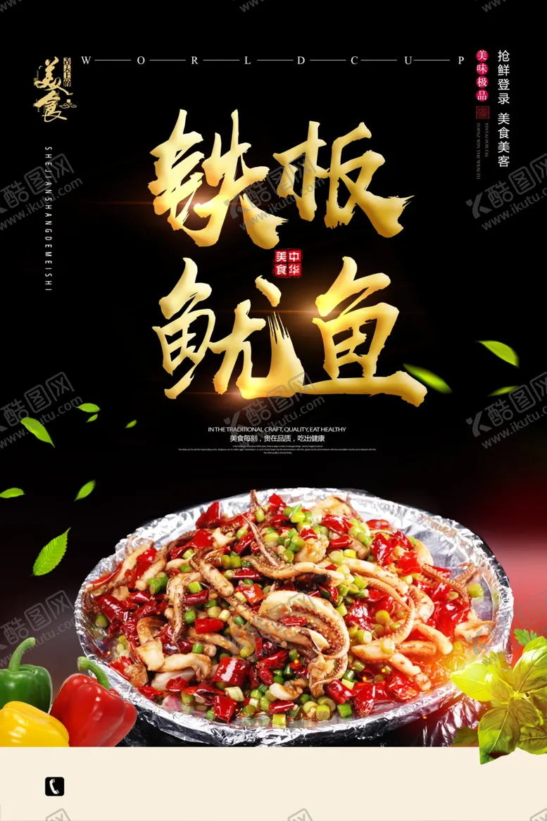 编号：44217604300933134628【酷图网】源文件下载-铁板鱿鱼