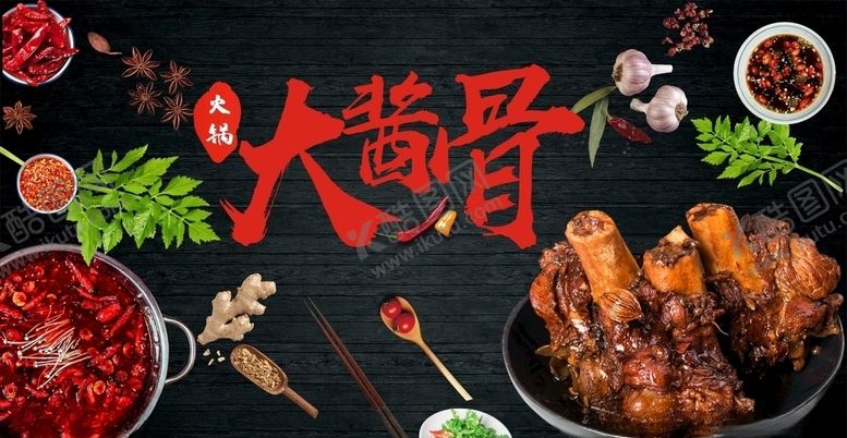 编号：87448109140700298330【酷图网】源文件下载-大酱骨火锅