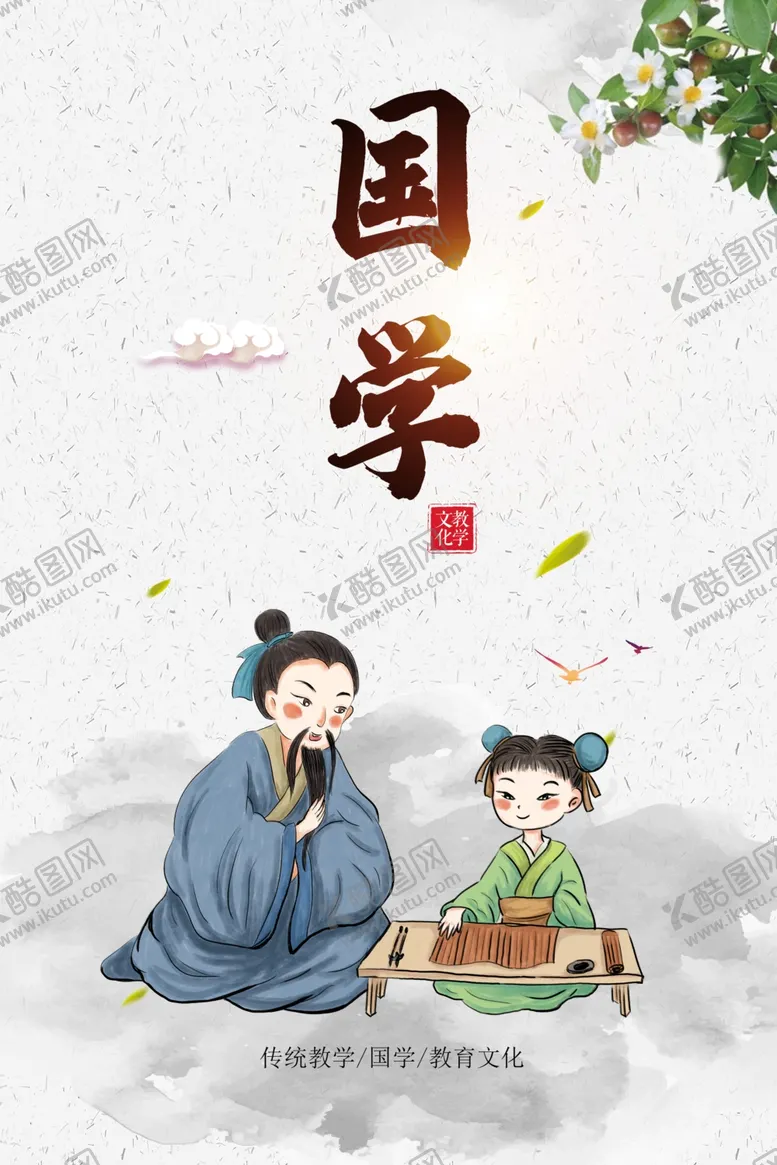 编号：18721612082237361109【酷图网】源文件下载-国学文化海报