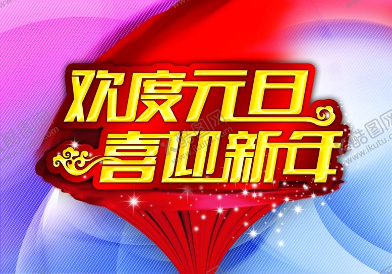 编号：36851610272206467472【酷图网】源文件下载-欢度元旦喜迎新年
