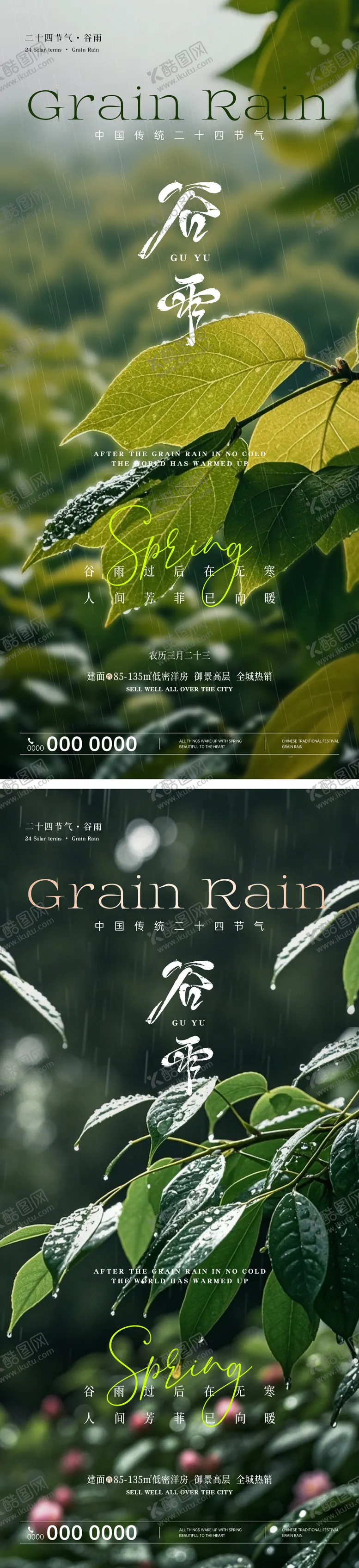 编号：71680004110741193389【酷图网】源文件下载-谷雨节气海报 