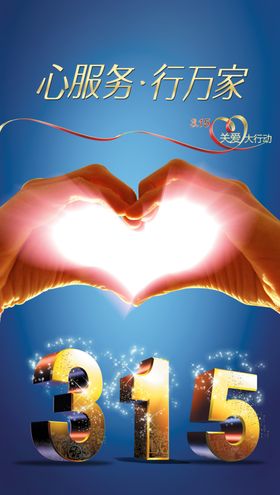 315爱心公益立体宣传海报