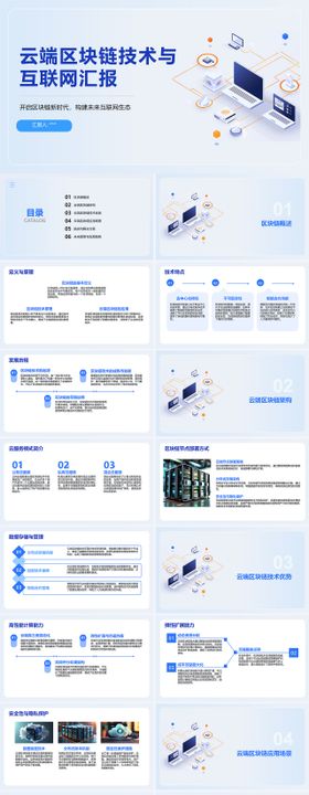 云端区块链技术与互联网汇报