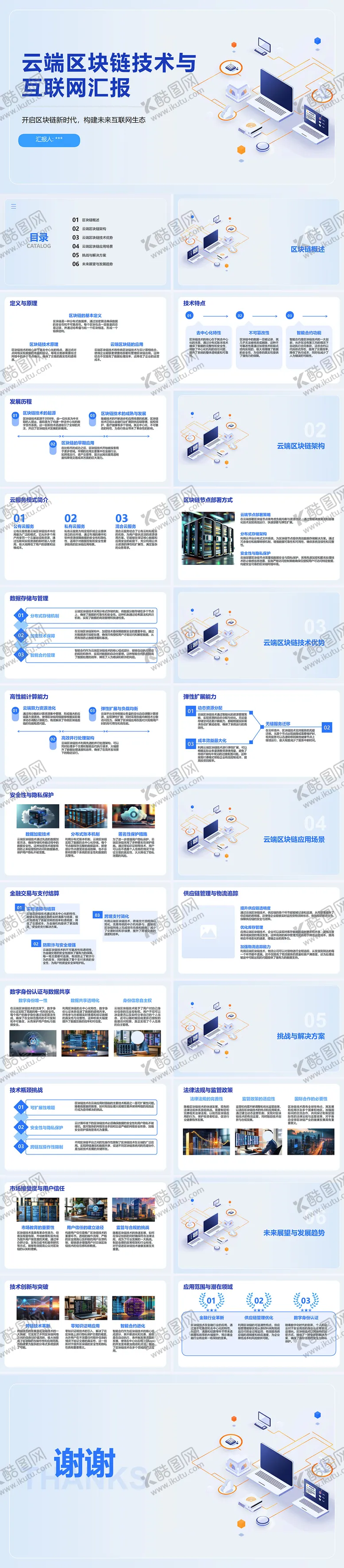 编号：42989306261405032061【酷图网】源文件下载-云端区块链技术与互联网汇报