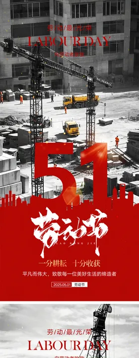 劳动节系列海报伟大51实景工地