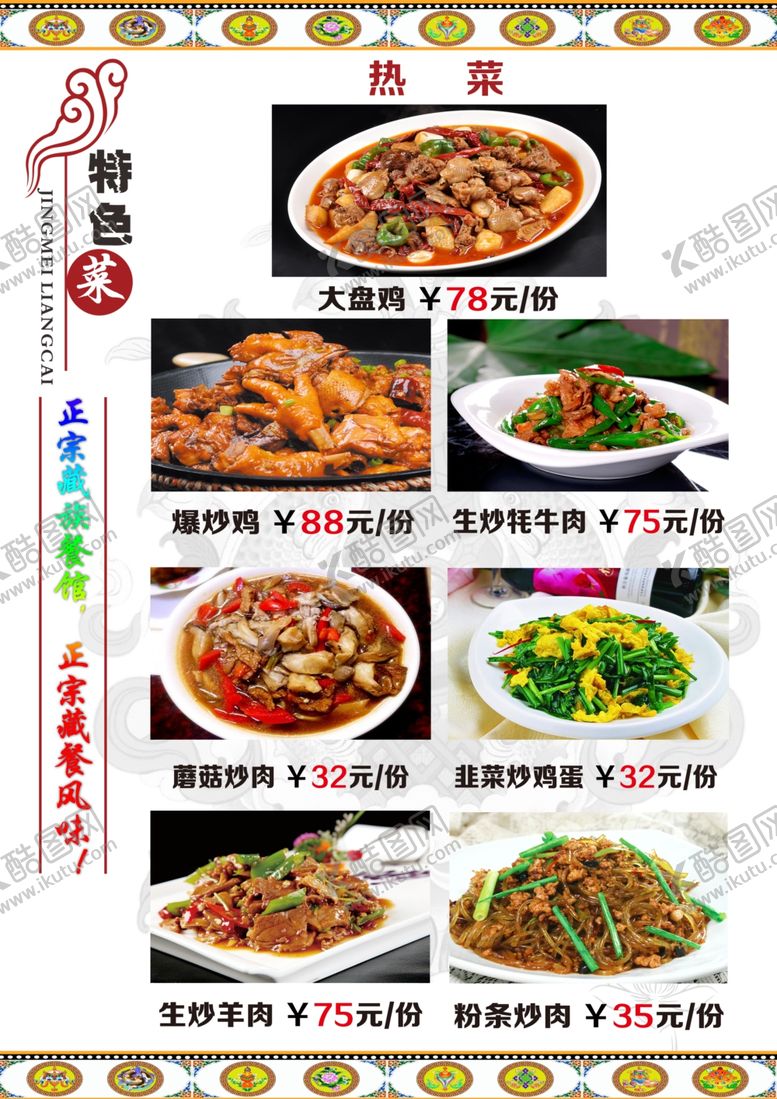 编号：49161409181853404226【酷图网】源文件下载-藏式菜单藏式菜谱